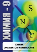DVD Химия элементов неметаллов