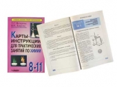 Карты-инструкции для практ.занятий по химии :8-11кл.Ил.,96 стр.Назарова Т.С.