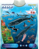 Озвученный плакат "Подводный Мир"