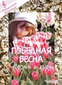 Победная весна (Ноты): песни и хоры. Голиков В.П.