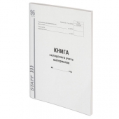 Книга складского учета материалов форма М-17, 96 л., картон, типографский блок, А4 (200х290 мм), STA