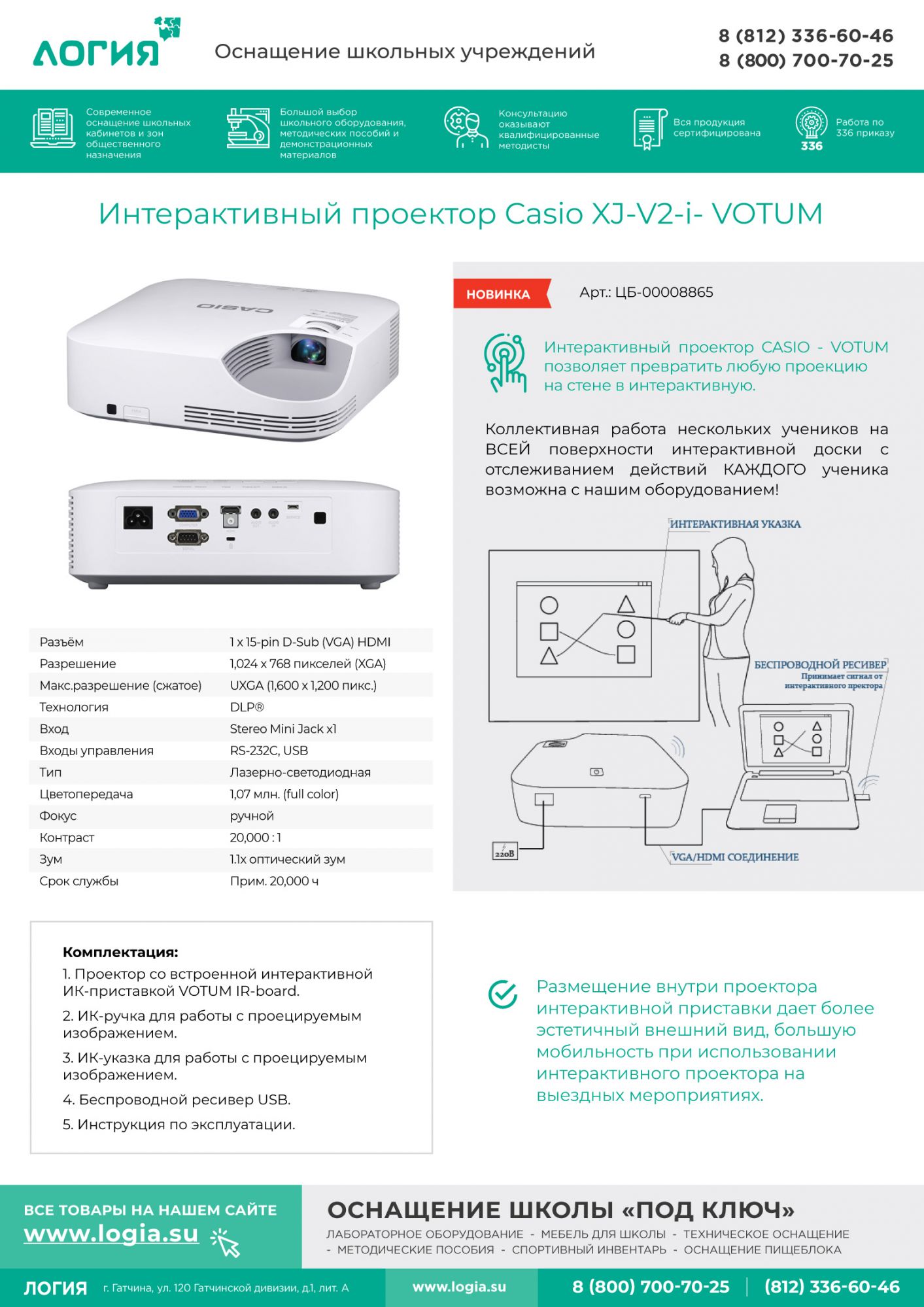Логия - интерактивный проектор Casio XJ-V2-i- VOTUM