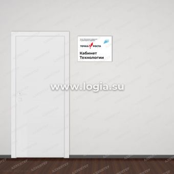 Табличка "Точка роста" на дверь 
 с названием кабинета Информатика 1153-АДВ